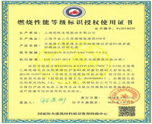 WilliamHill中文官方网站燃烧性能等级标识授权证书